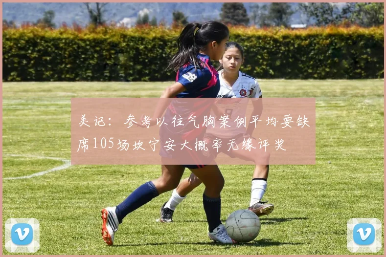 美记：参考以往气胸案例平均要缺席105场坎宁安大概率无缘评奖