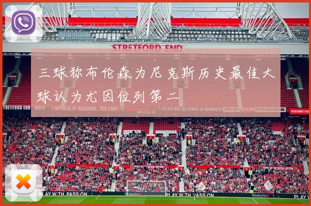 三球称布伦森为尼克斯历史最佳大球认为尤因位列第二
