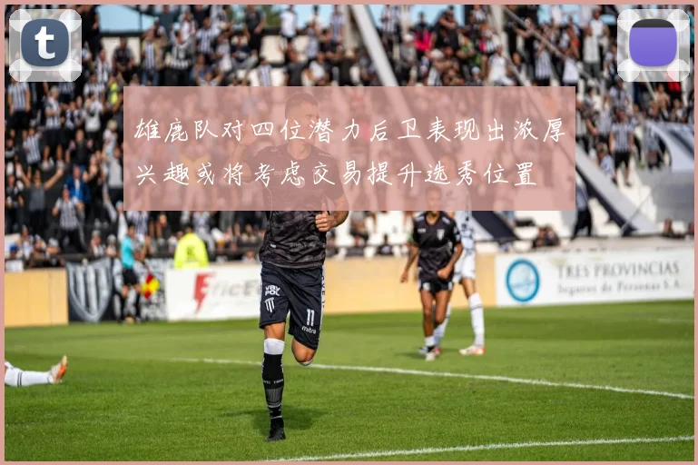 雄鹿队对四位潜力后卫表现出浓厚兴趣或将考虑交易提升选秀位置