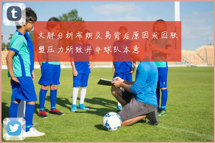 文胖分析布朗交易背后原因或因联盟压力所致并非球队本意