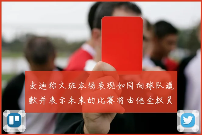 麦迪称文班本场表现如同向球队道歉并表示未来的比赛将由他全权负责